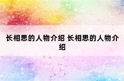 长相思的人物介绍 长相思的人物介绍